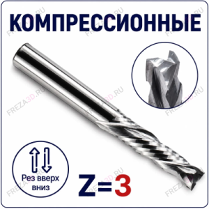 Фрезы компрессионные трехзаходные Z=3 (STRONG TOOLS)