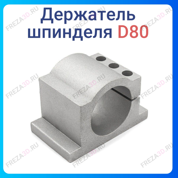 Держатель Шпинделя D-80 