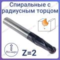 Фрезы спиральные с радиусным торцом Z=2 (STRONG TOOLS) Фрезы спиральные с радиусным торцом Z=2 (STRONG TOOLS)