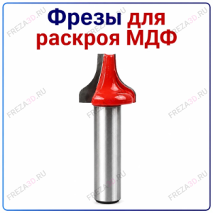 Фреза для раскроя МДФ