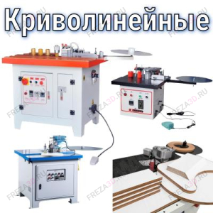 Кромкооблицовочные криволинейные станки Кромкооблицовочные криволинейные станки