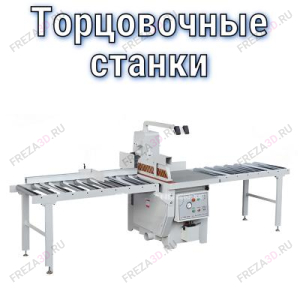 Торцовочные станки Торцовочные станки