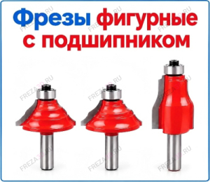 Фреза фигурная с подшипником