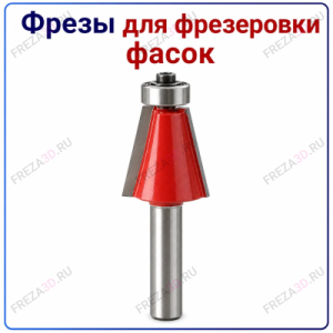 Фреза для фрезеровки фасок 