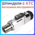 Шпиндели с АТС