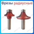 Фреза галтельная