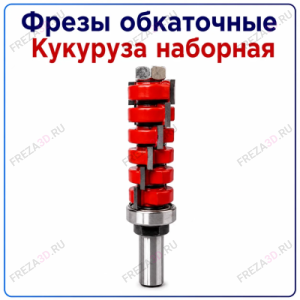 Фреза обкаточная (кукуруза наборная) с подшипником на хвостовике