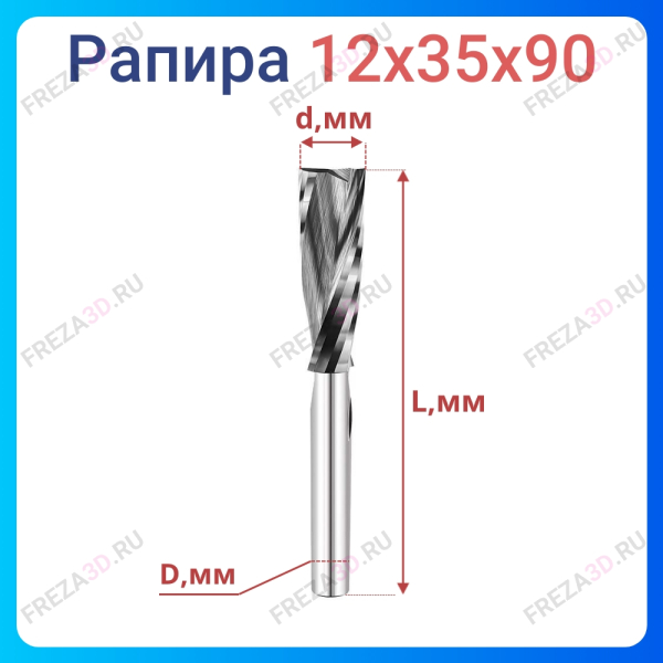 Фреза спиральная (рапира) 12х35х90х8 Z=2 (REISS TOOLS Тайвань)