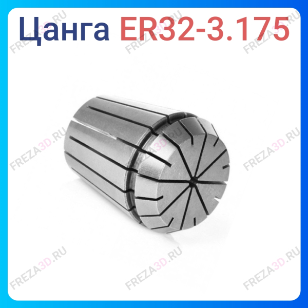 Цанга ER32 3.175 мм