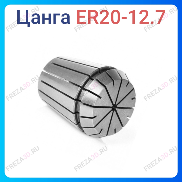 Цанга ER20 12.7 мм