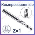 Фрезы компрессионные однозаходные Z=1 (STRONG TOOLS)