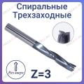 Фрезы спиральные трехзаходные стружка вверх Z=3 (STRONG TOOLS)