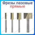 Фреза пазовая прямая врезная