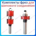 Комплект фреза для шипового соединения