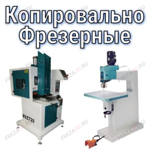 Копировально-фрезерные станки Копировально-фрезерные станки