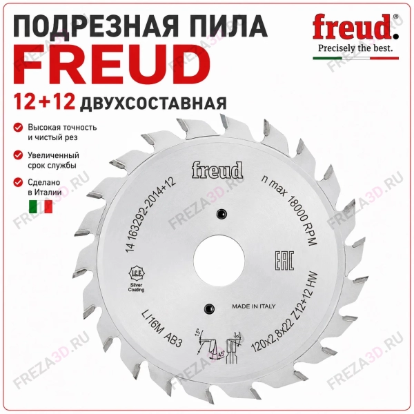 Пила т/с Freud подрезная 120*20*2,8-3,6
