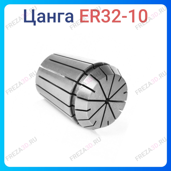 Цанга ER32 10мм