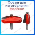 Фреза "Филенка" 