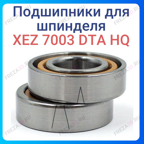 Подшипник радиально-упорный дуплекс XEZ 7003 DTA HQ (керамика)