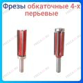 Фреза обходная 4-х перьевая 