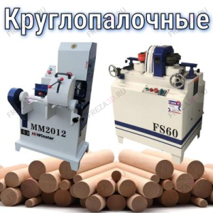 Круглопалочные станки Круглопалочные станки
