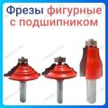 Фреза фигурная с подшипником