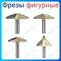 Фреза фигирейная вертикальная