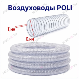 Воздуховод POLI (прозрачный/гибкий)