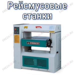 Рейсмусовые станки Рейсмусовые станки