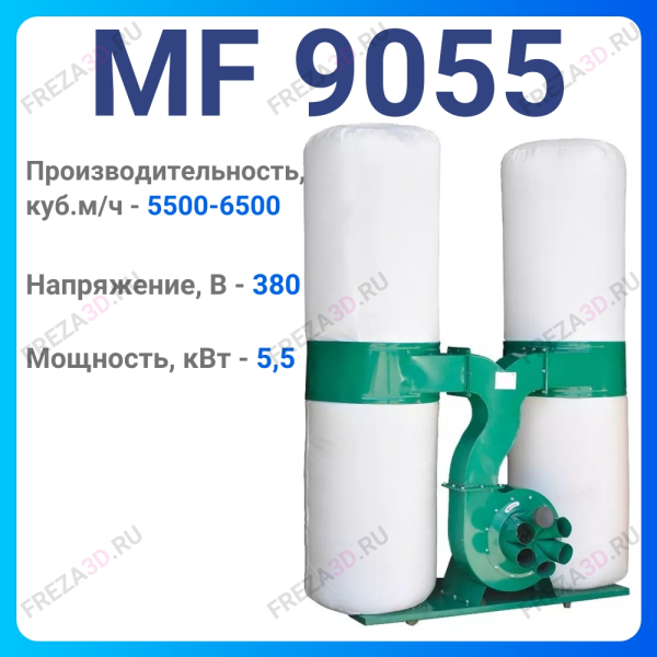 Пылеулавливающий агрегат MF 9055
