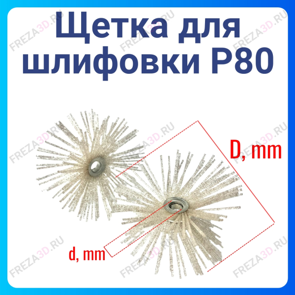 Щетка для шлифовки 80мм P80
