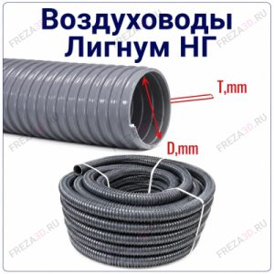 Воздуховод Лигнум НГ из ПВХ (серый/жесткий)