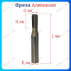 Алмазная фреза D8x20х12 Z=2 HM RH