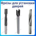 Фрезы для установки дверей