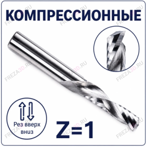 Фрезы компрессионные однозаходные Z=1 (STRONG TOOLS)