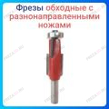 Фреза обходная с разнонаправленными ножами