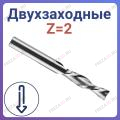 Фрезы спиральные двухзаходные стружка вниз Z=2 (STRONG TOOLS)