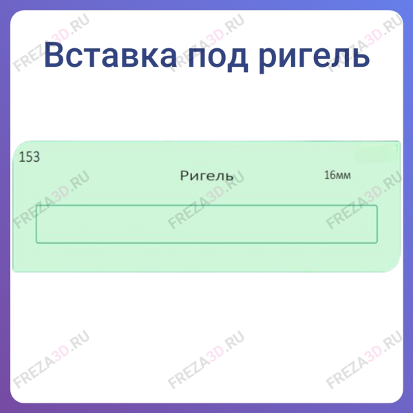№153 Ригель 16 мм