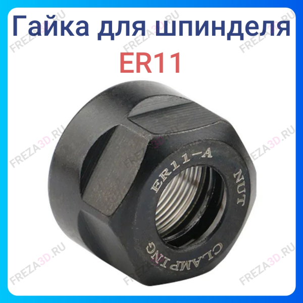 Гайка ER 11А