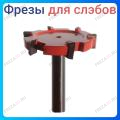 Фреза для слэбов