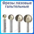 Фреза пазовая галтельная