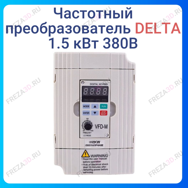 Частотный преобразователь 1.5 кВт, 380В Delta