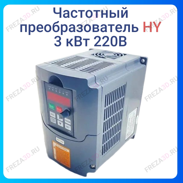 Частотный преобразователь 3.0 кВт, 220В HY