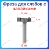 Фреза для Слэбов 50х12х12 6z