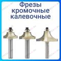 Фреза кромочная калевочная