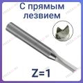 Фрезы однозаходные с прямыми ножами Z=1 (REISS TOOLS Тайвань)