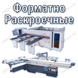 Форматно-раскроечные станки, панельные пилы и раскроечные центры Форматно-раскроечные станки, панельные пилы и раскроечные центры
