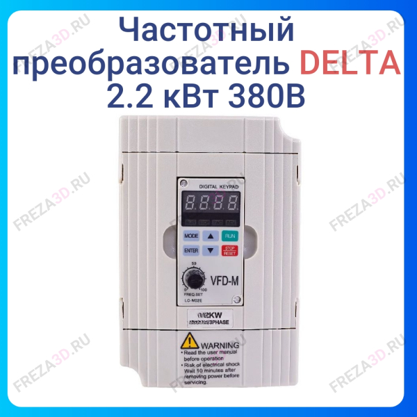 Частотный преобразователь 2.2 кВт 380В Delta