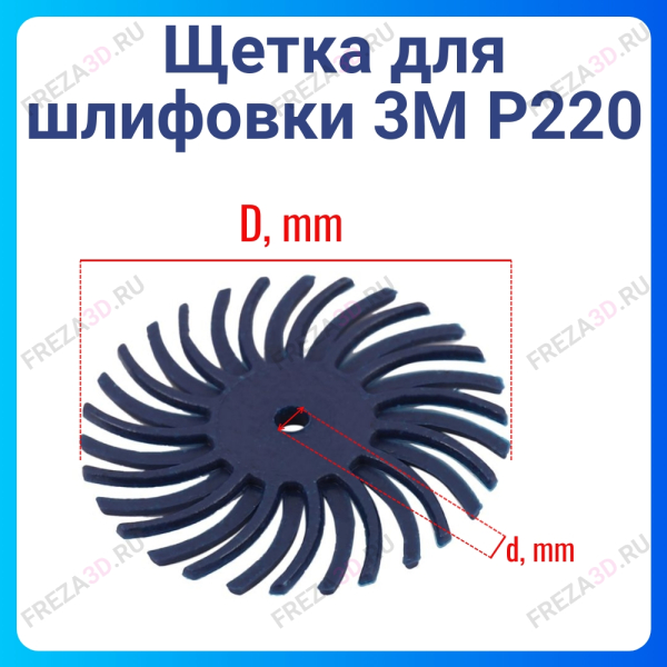 Щетка для шлифовки 3М P220