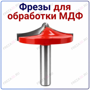 Фреза для обработки МДФ